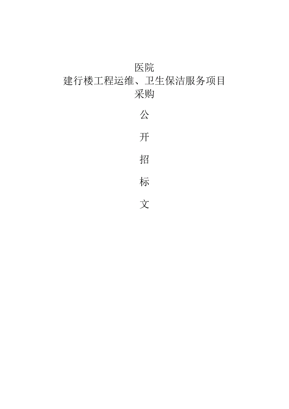 医院建行楼工程运维、卫生保洁服务项目招标文件.docx_第1页