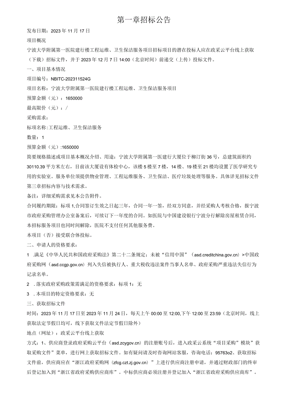 医院建行楼工程运维、卫生保洁服务项目招标文件.docx_第3页