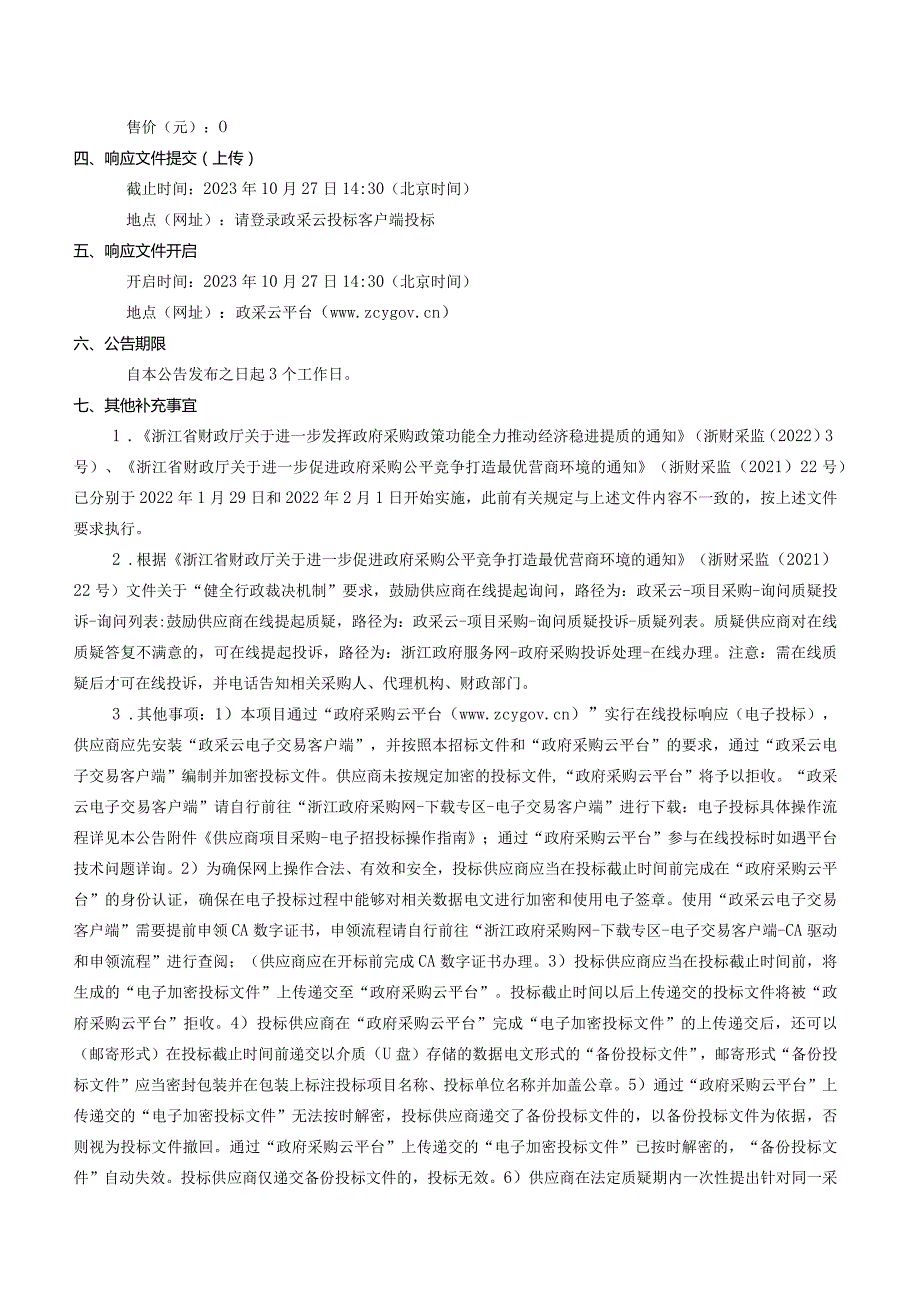 小学扩建工程（二期）智能化工程招标文件.docx_第3页