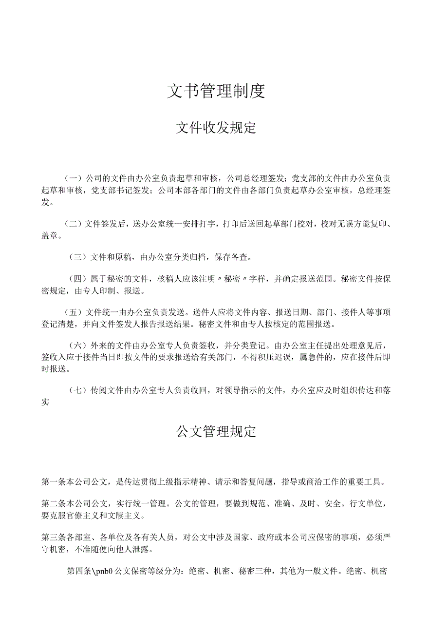 某公司文书管理规定.docx_第1页