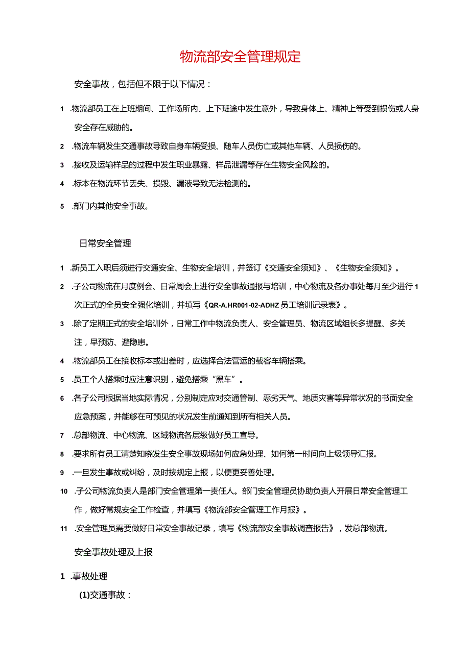 物流部安全管理规定.docx_第1页