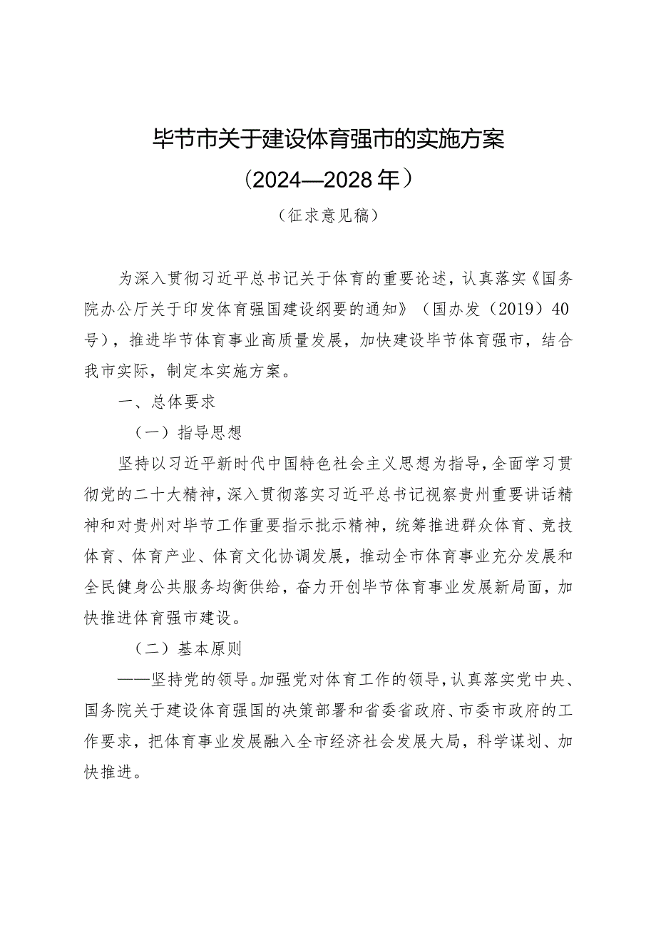 毕节市关于建设体育强市的实施方案（2024－2028年）（征求意见稿）.docx_第1页