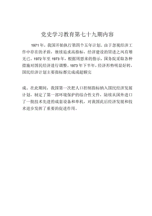 《党史学习教育教案》（第七十九期）.docx