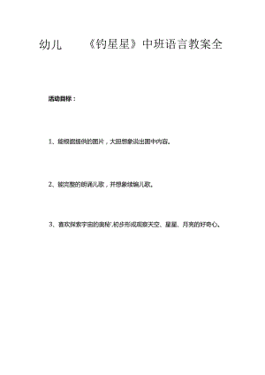 幼儿园《钓星星》中班语言教案全套.docx