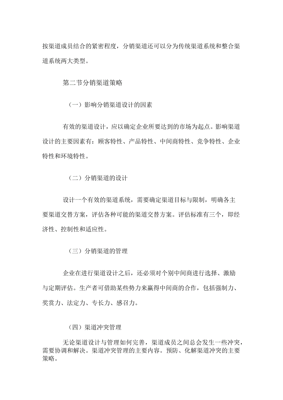 自考“市场营销学”考试大纲分销策略.docx_第2页