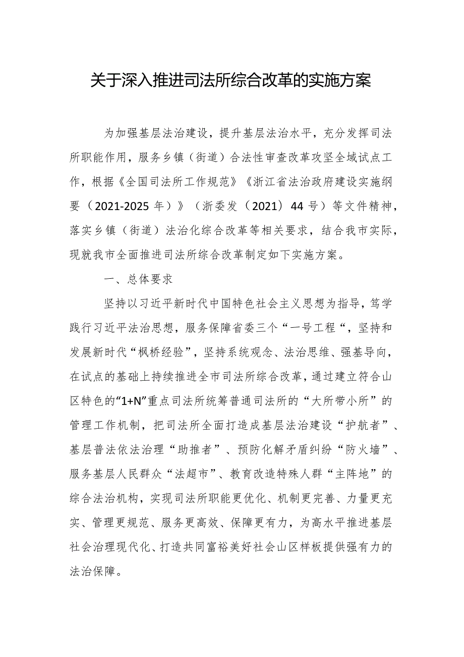 关于深入推进司法所综合改革的实施方案.docx_第1页