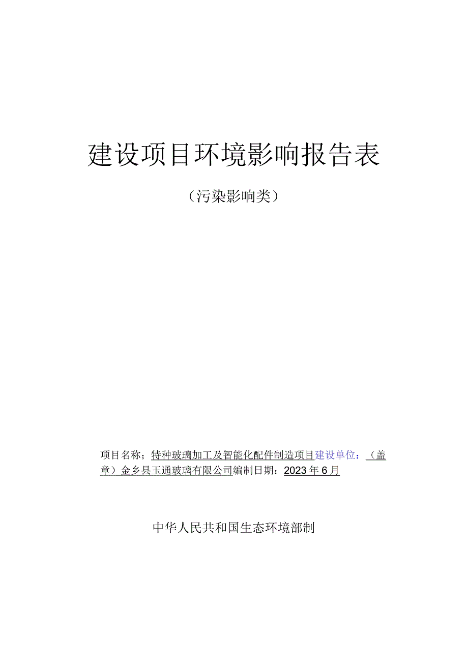 特种玻璃加工及智能化配件制造项目环评报告表.docx_第1页