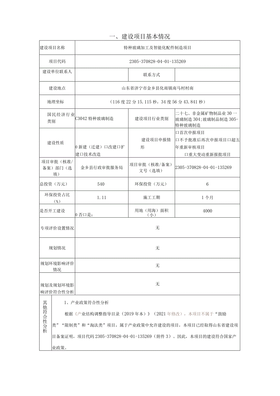 特种玻璃加工及智能化配件制造项目环评报告表.docx_第2页