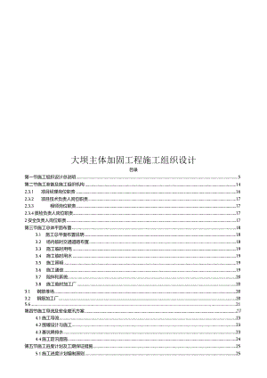 2022大坝主体加固工程施工组织设计.docx