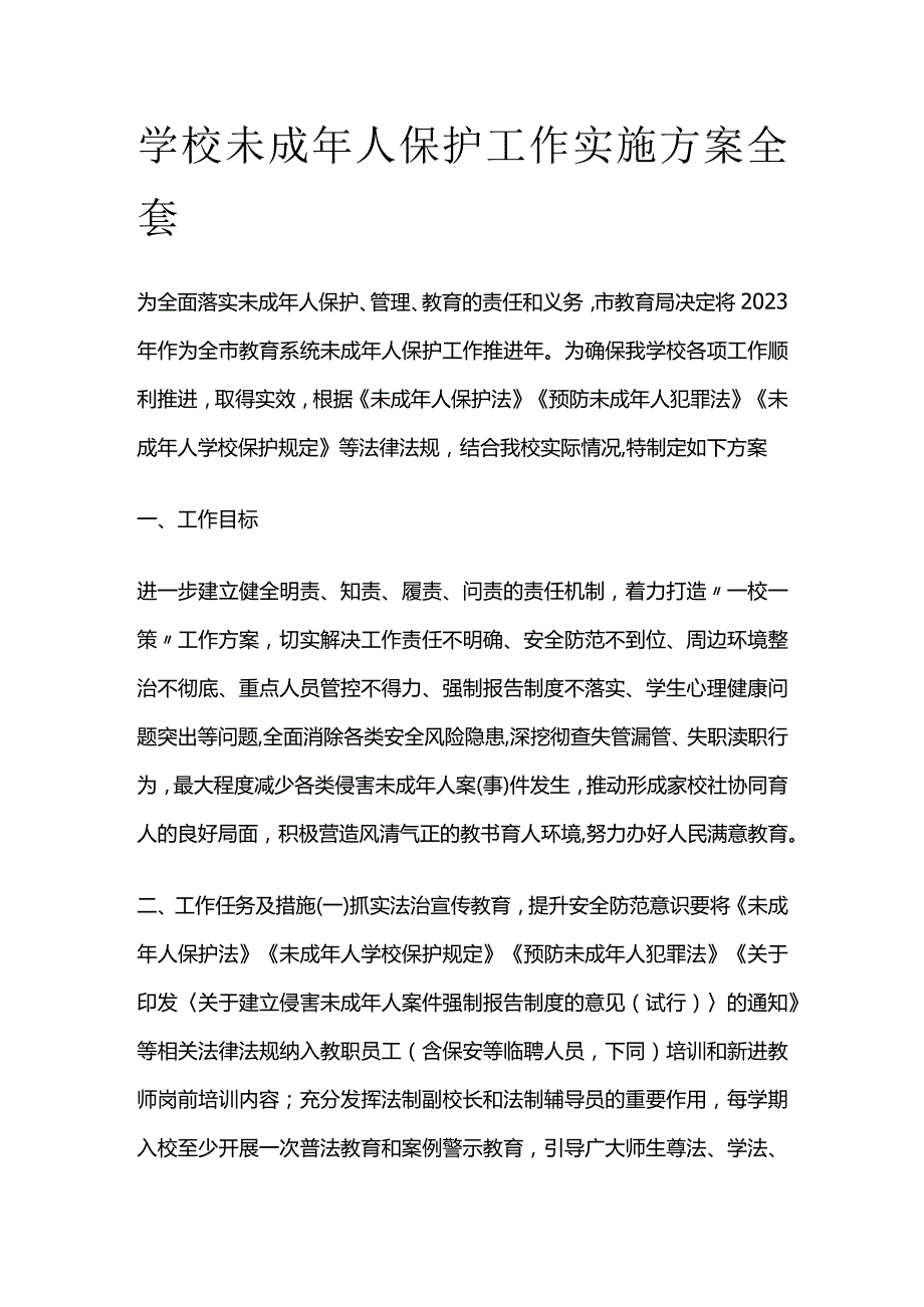 学校未成年人保护工作实施方案全套.docx_第1页