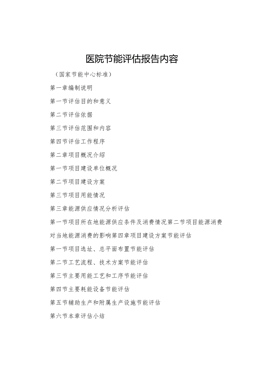 20XX年医院节能评估报告内容.docx_第1页