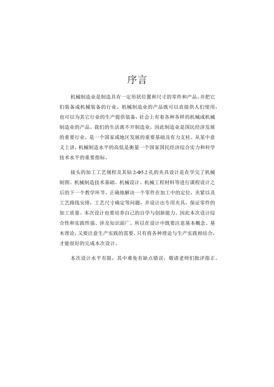 机械制造技术课程设计-接头工工艺规程及钻2-φ5.2孔夹具设计.docx_第3页