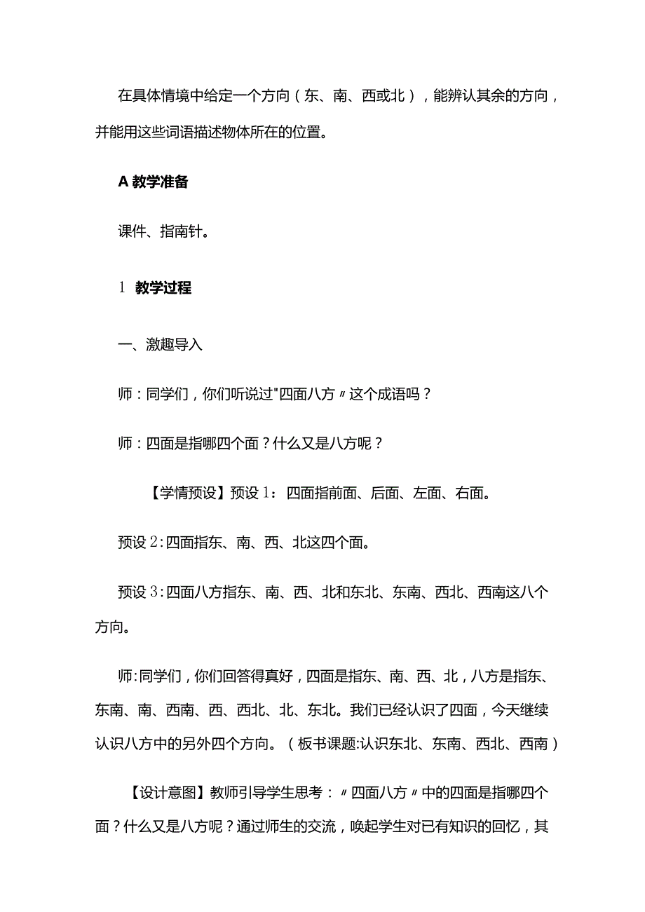 《认识东北、东南、西北、西南》教案全套.docx_第2页