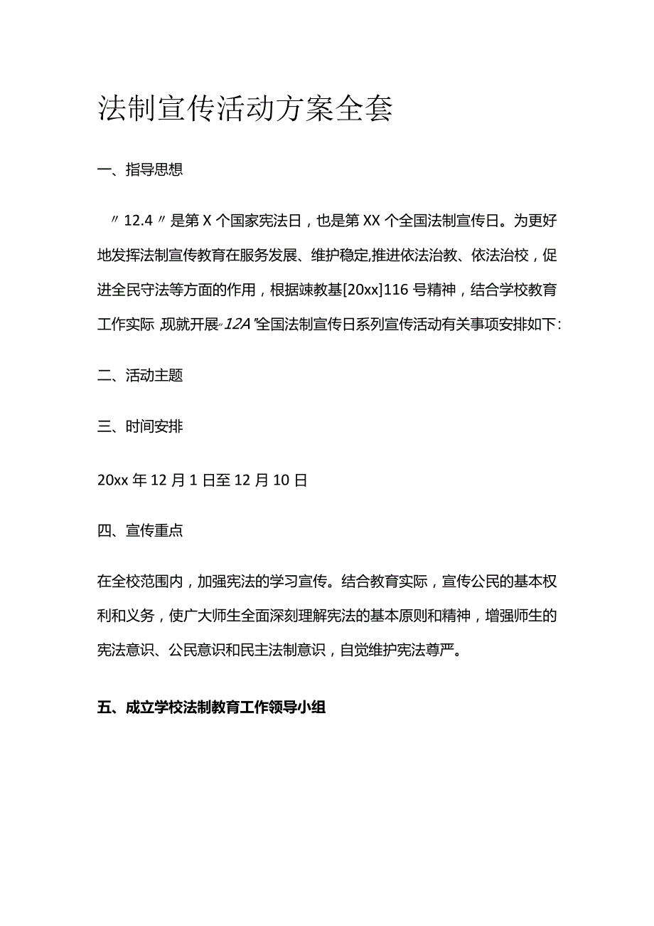 法制宣传活动方案全套.docx_第1页