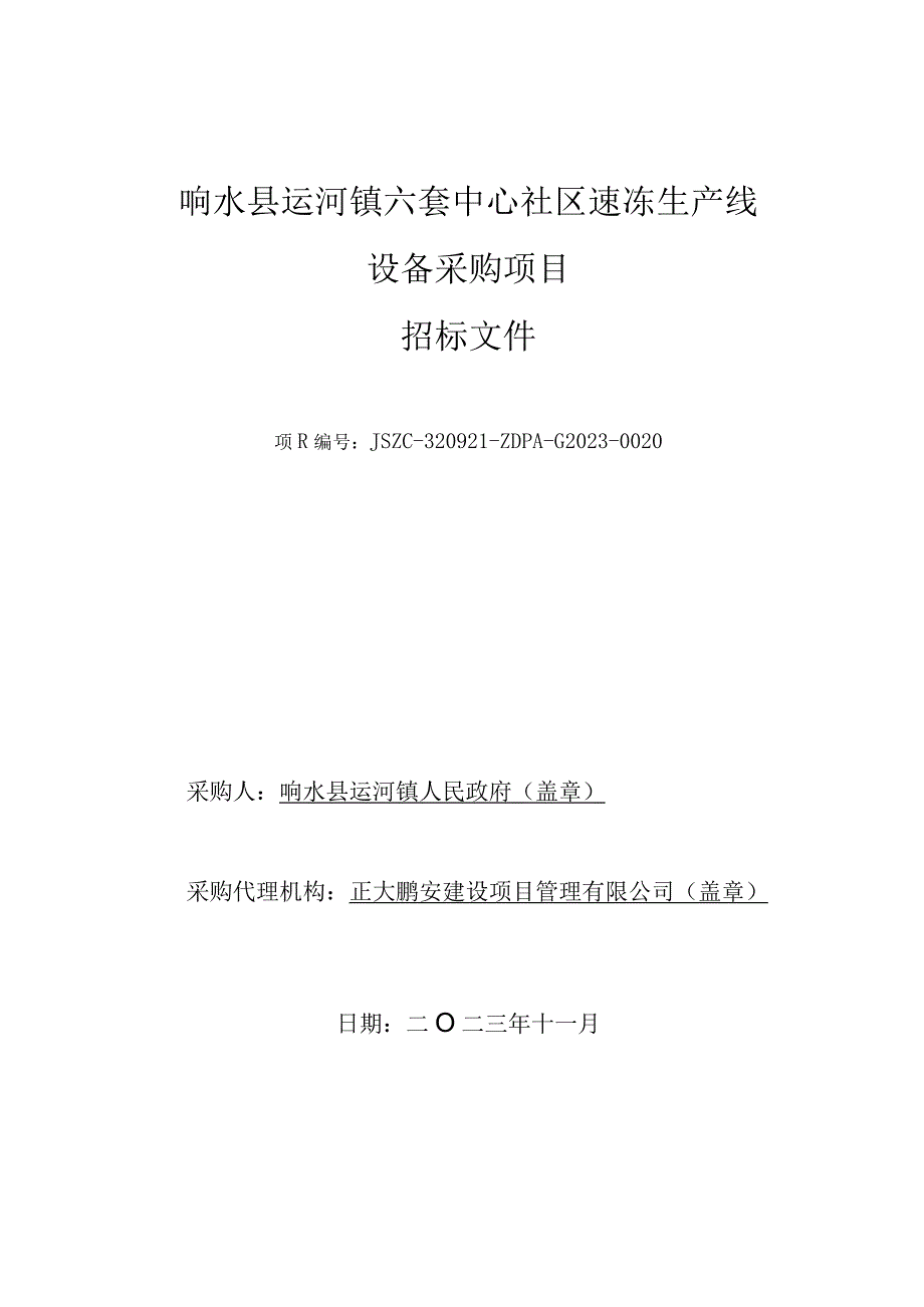 响水县运河镇六套中心社区速冻生产线设备采购项目招标文件.docx_第1页