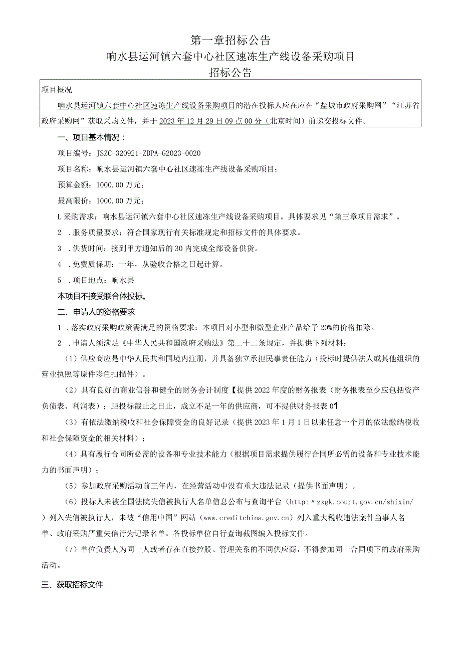 响水县运河镇六套中心社区速冻生产线设备采购项目招标文件.docx_第3页