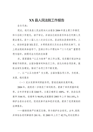 20XX年县人民法院工作报告 (5).docx