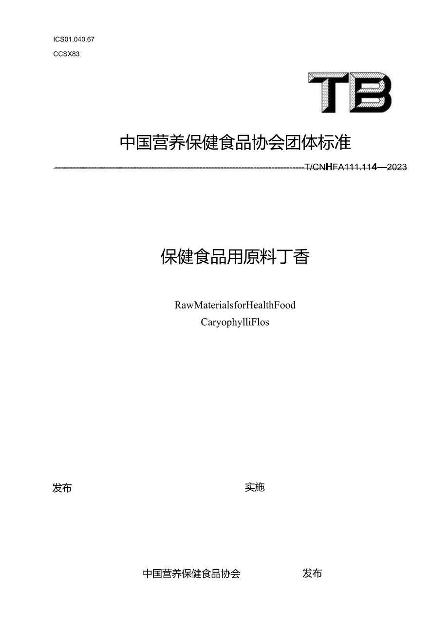 TCNHFA 111.114-2023 保健食品用原料丁香团体标准.docx_第1页