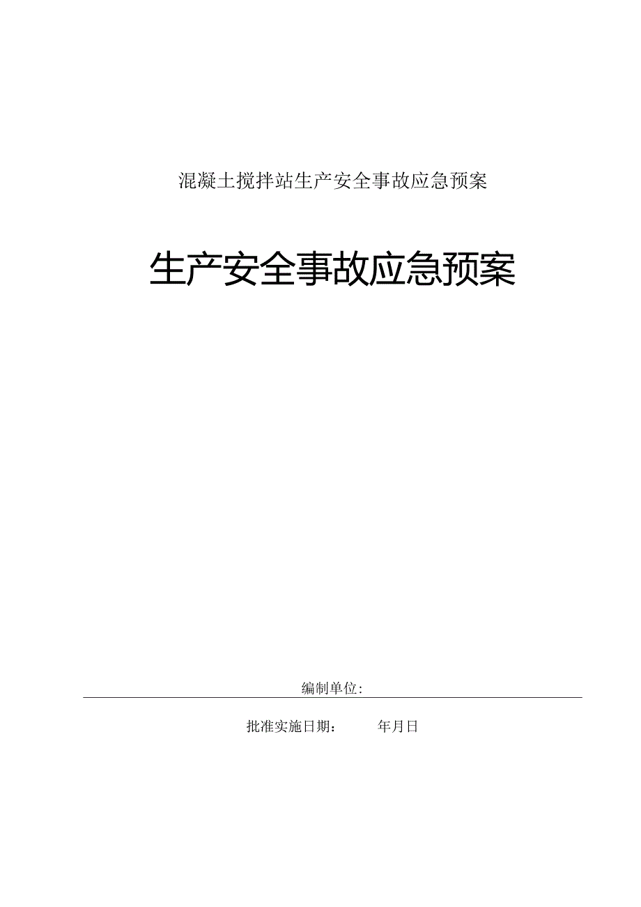 混凝土搅拌站生产安全事故应急预案.docx_第1页