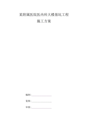 某附属医院医内科大楼基坑工程施工方案.docx