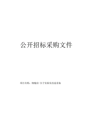 师范大学细胞房-分子实验室改造设备项目招标文件.docx