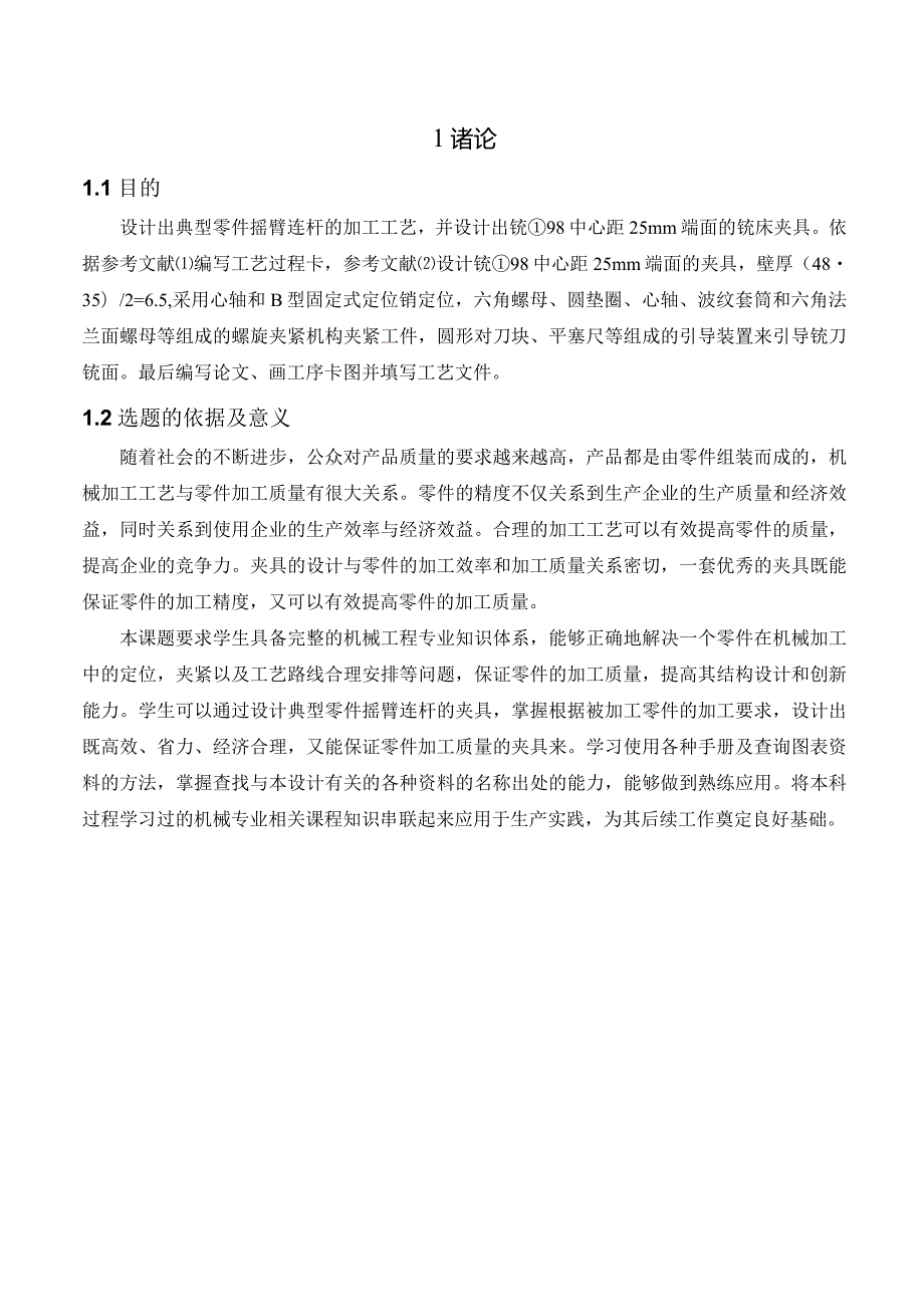 机械制造技术课程设计-摇臂连杆加工工艺及铣φ98中心距25端面夹具设计.docx_第2页