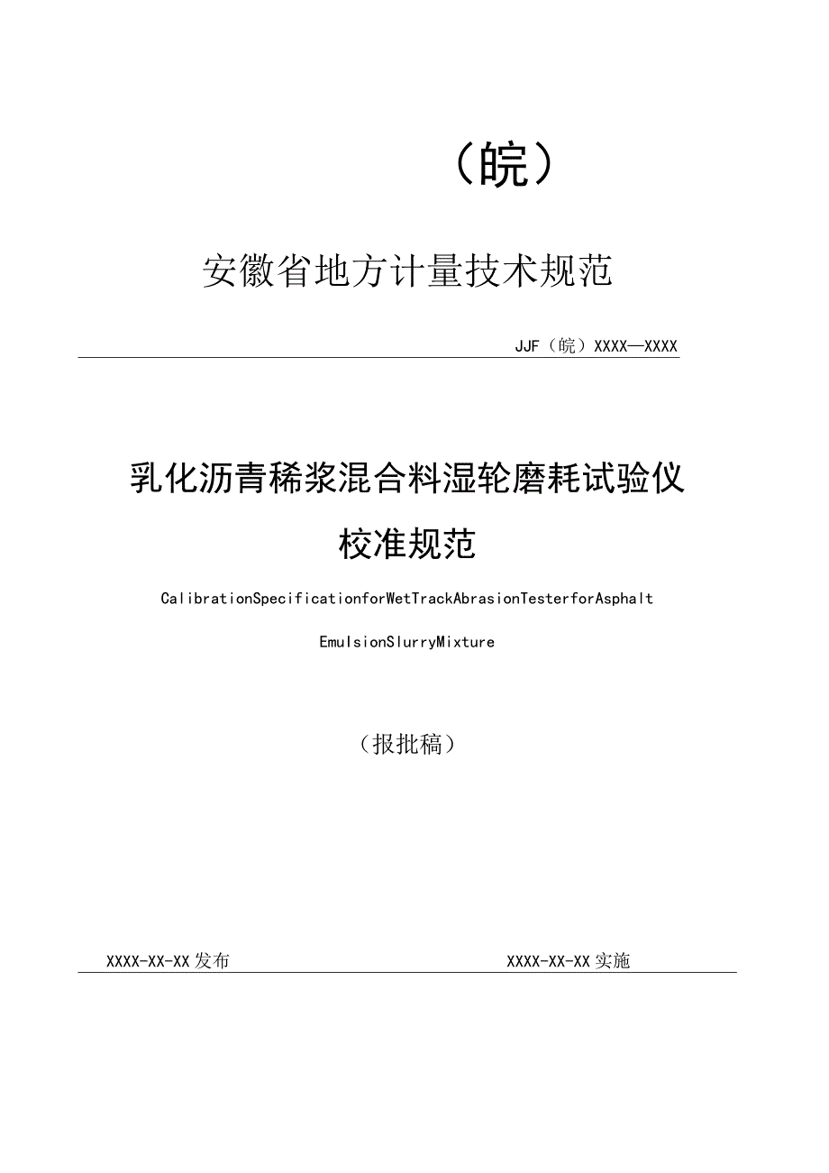 乳化沥青稀浆混合料湿轮磨耗试验仪校准规范 报批稿.docx_第1页