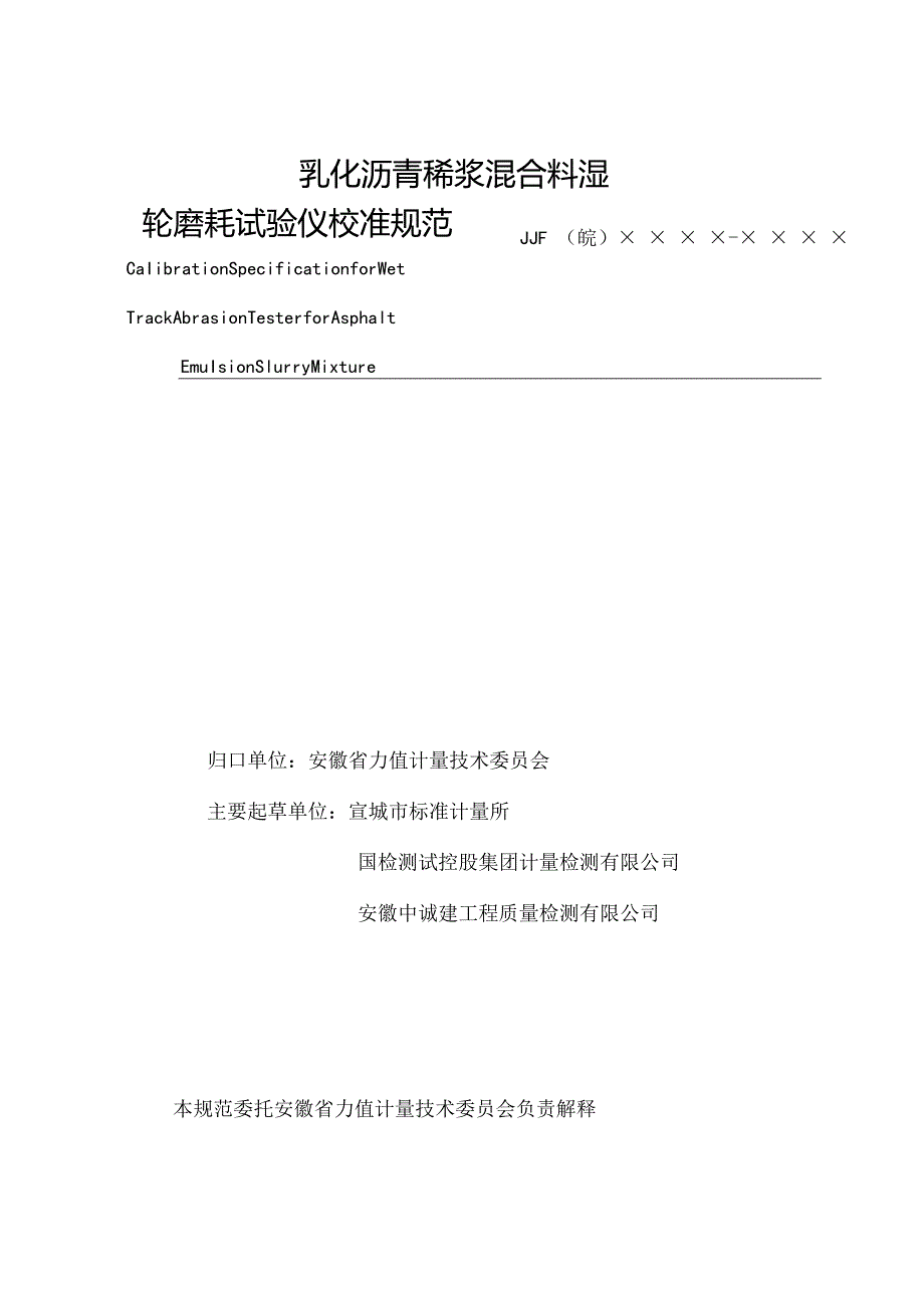 乳化沥青稀浆混合料湿轮磨耗试验仪校准规范 报批稿.docx_第3页