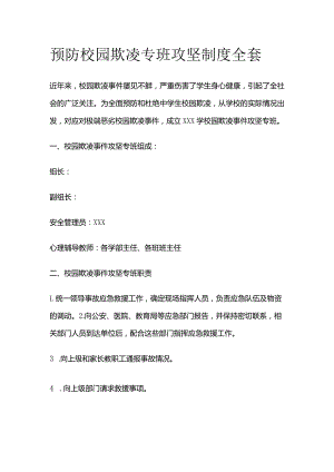 预防校园欺凌专班攻坚制度全套.docx