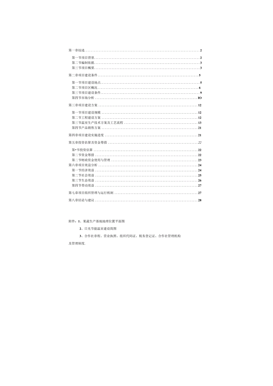 德令哈市千棚果蔬绩效考评项目实施方案.docx_第2页