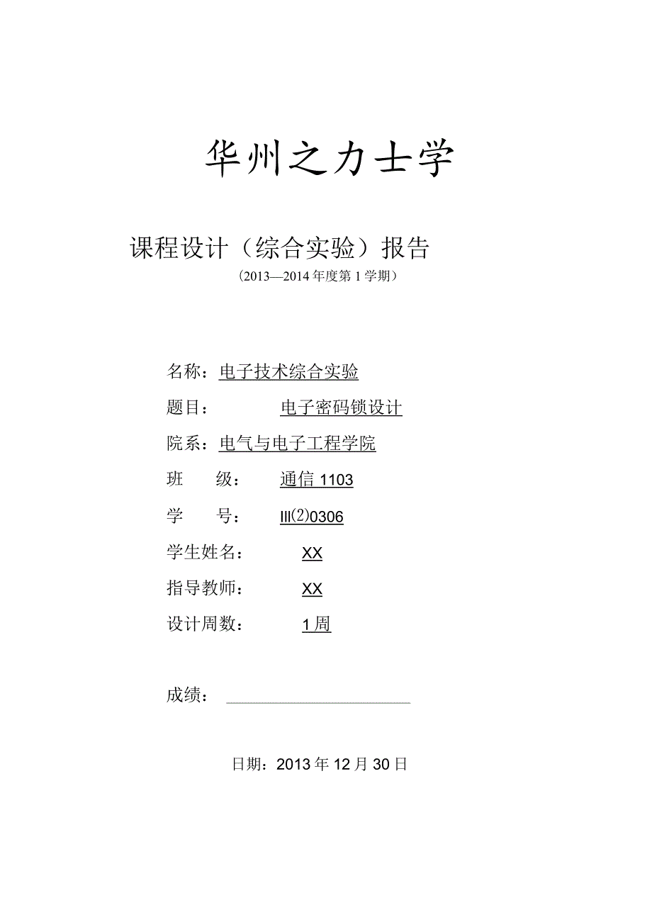 电子技术综合实验课程设计-电子密码锁设计.docx_第1页