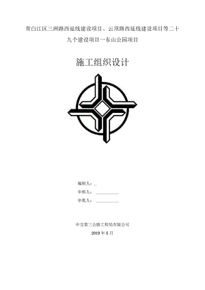 东山公园施组（已修改）.docx