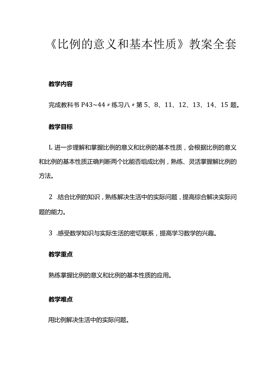 《比例的意义和基本性质》教案全套.docx_第1页