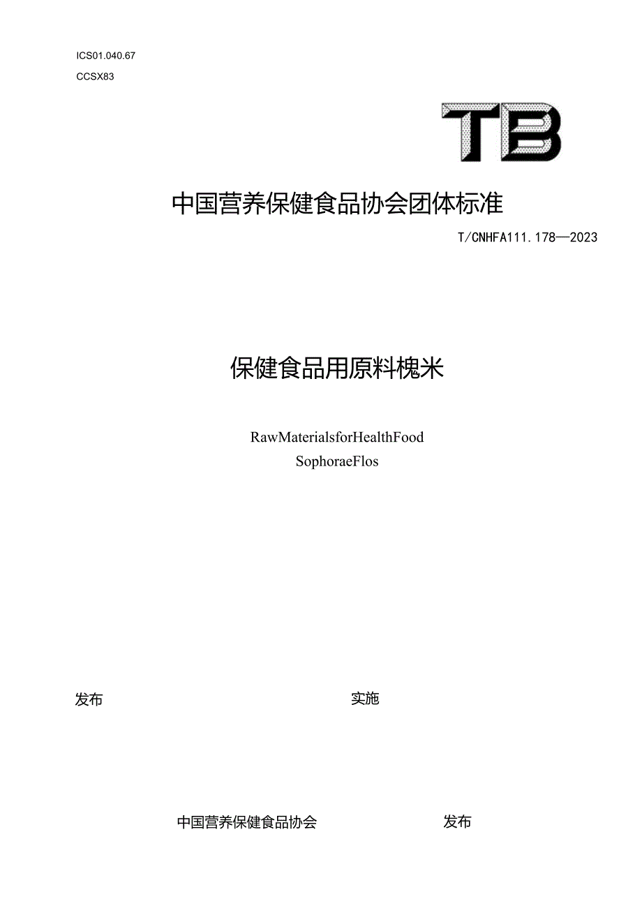 TCNHFA 111.178-2023 保健食品用原料槐米团体标准.docx_第1页