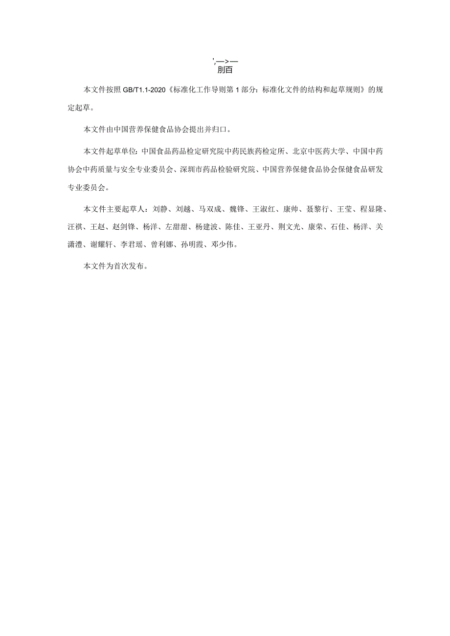 TCNHFA 111.178-2023 保健食品用原料槐米团体标准.docx_第3页