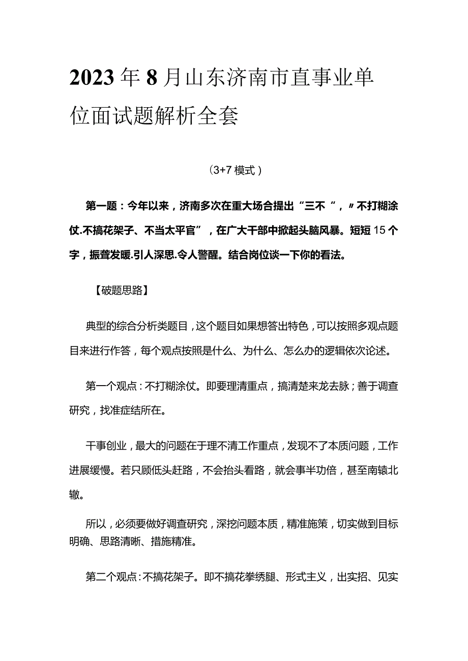 2023年8月山东济南市直事业单位面试题解析全套.docx_第1页