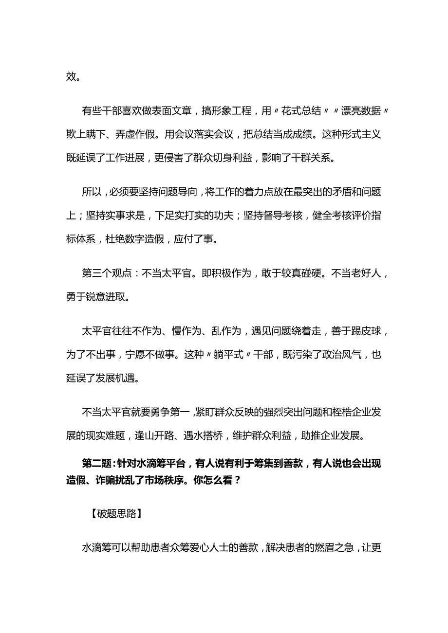 2023年8月山东济南市直事业单位面试题解析全套.docx_第2页