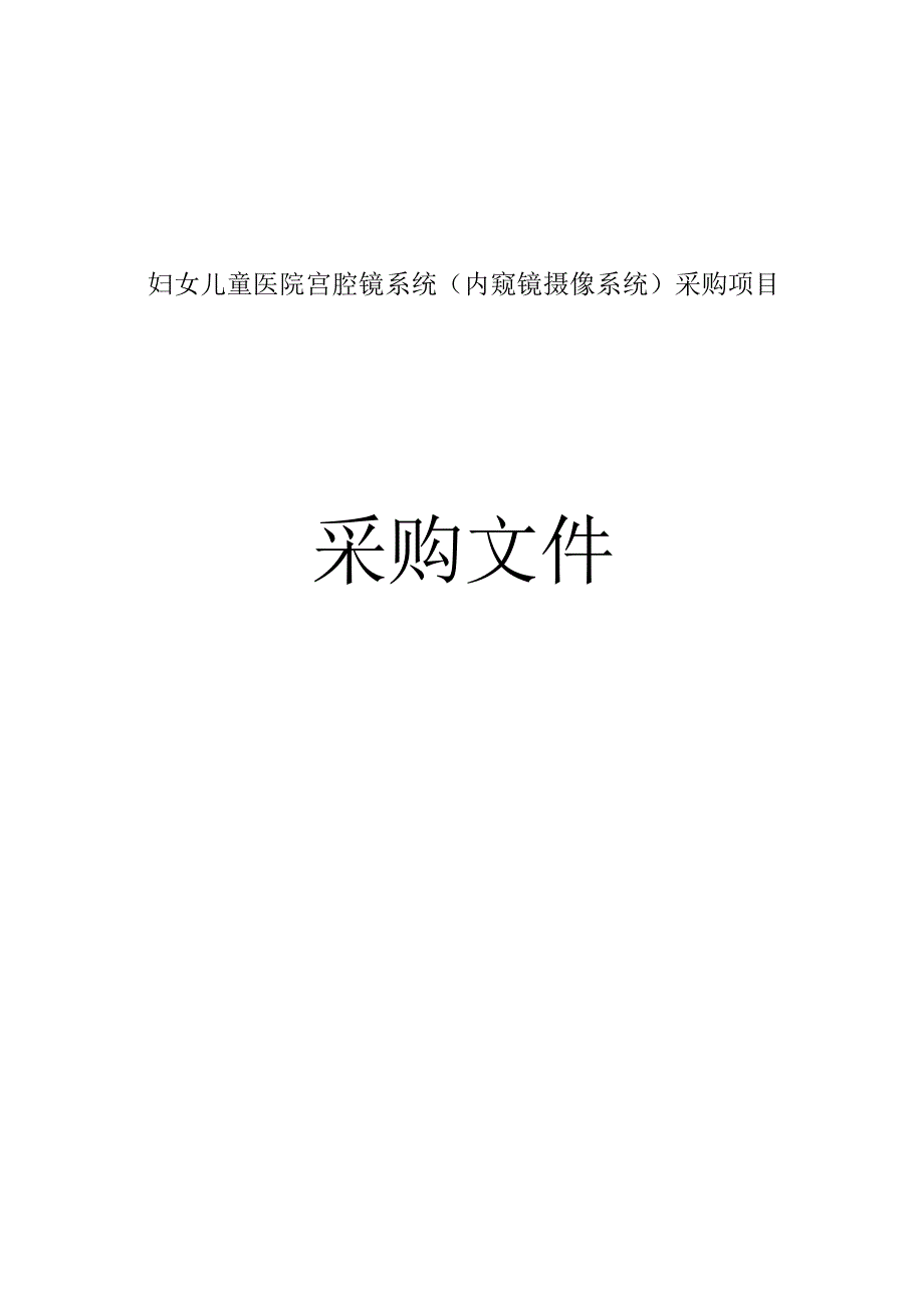 妇女儿童医院宫腔镜系统（内窥镜摄像系统）采购项目招标文件.docx_第1页