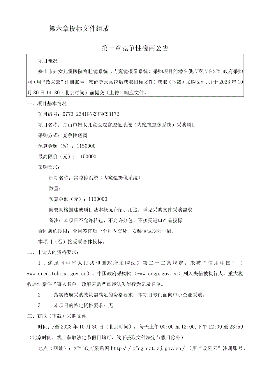 妇女儿童医院宫腔镜系统（内窥镜摄像系统）采购项目招标文件.docx_第3页