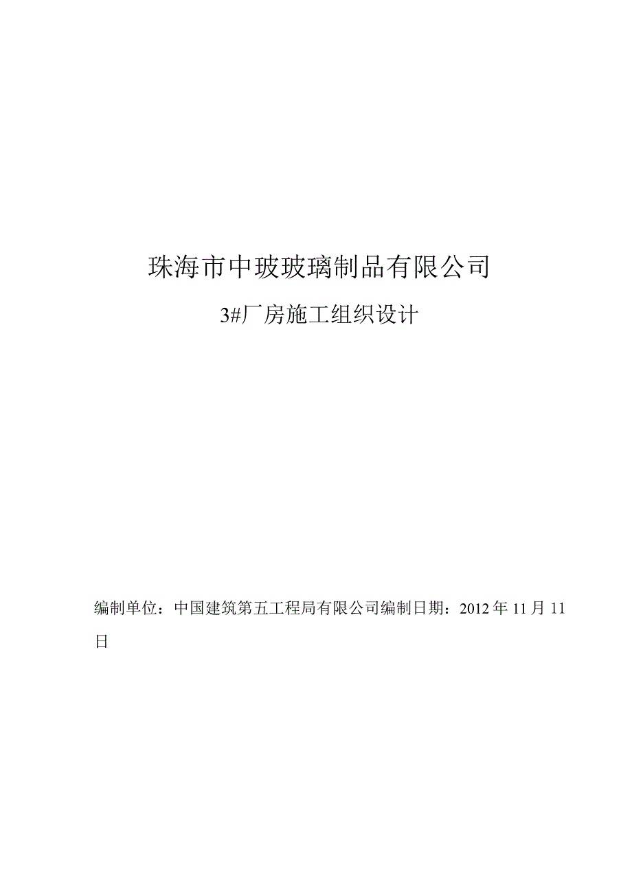 厂房施工组织设计10.docx_第1页