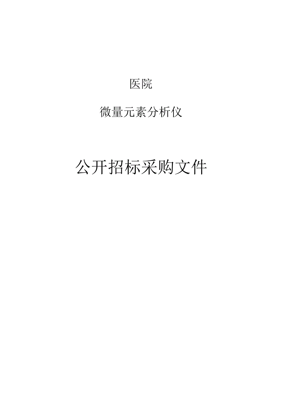 医院微量元素分析仪项目招标文件.docx_第1页