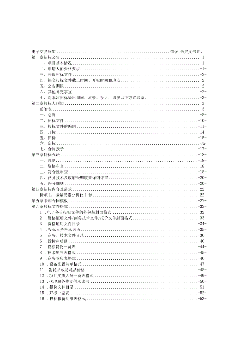 医院微量元素分析仪项目招标文件.docx_第2页