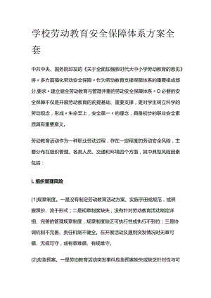 学校劳动教育安全保障体系方案全套.docx