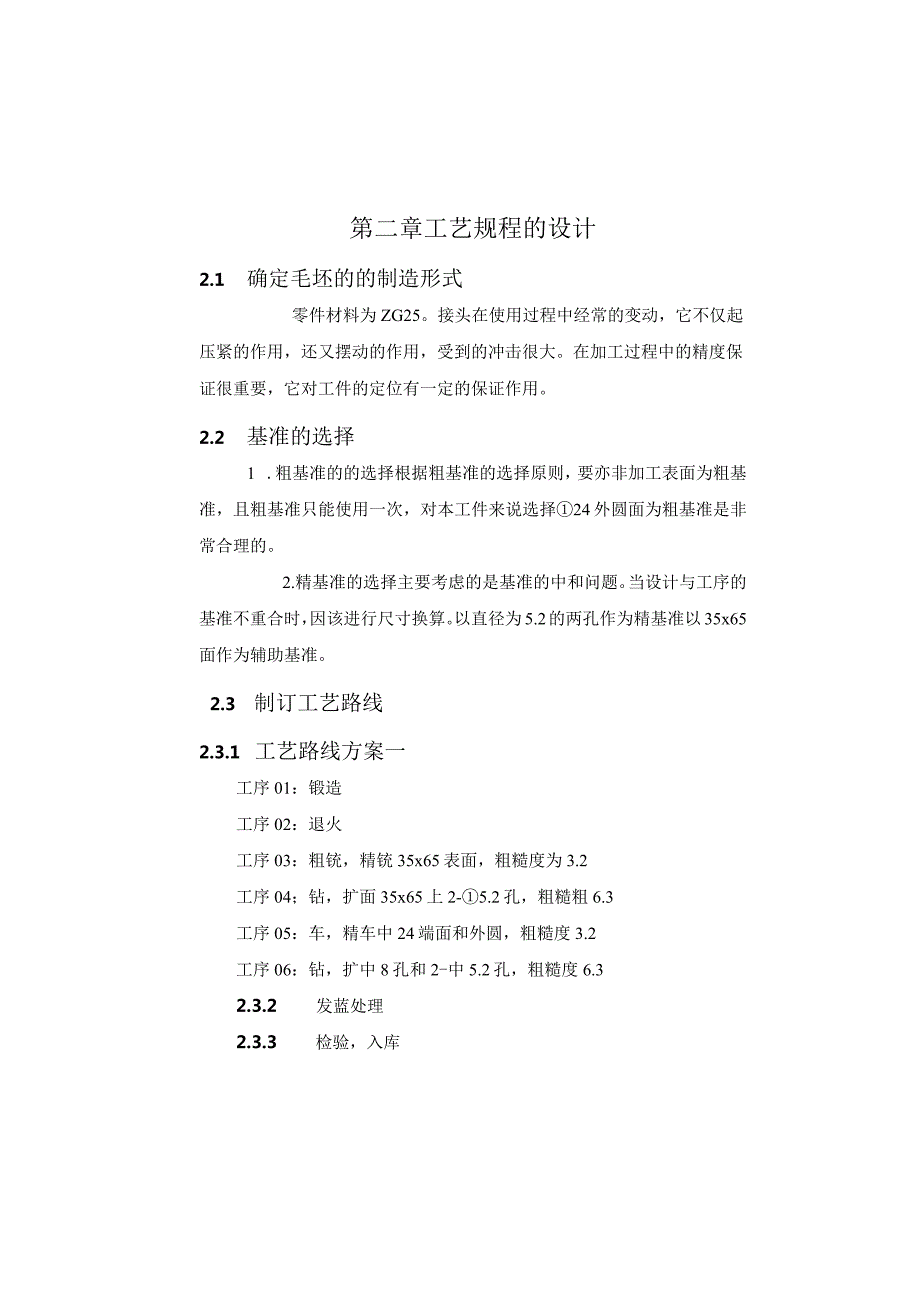 机械制造技术课程设计-接头加工工艺规程及其车夹具设计.docx_第3页