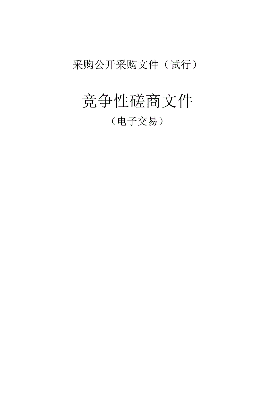 老人公寓智慧养老院系统建设项目招标文件.docx_第1页