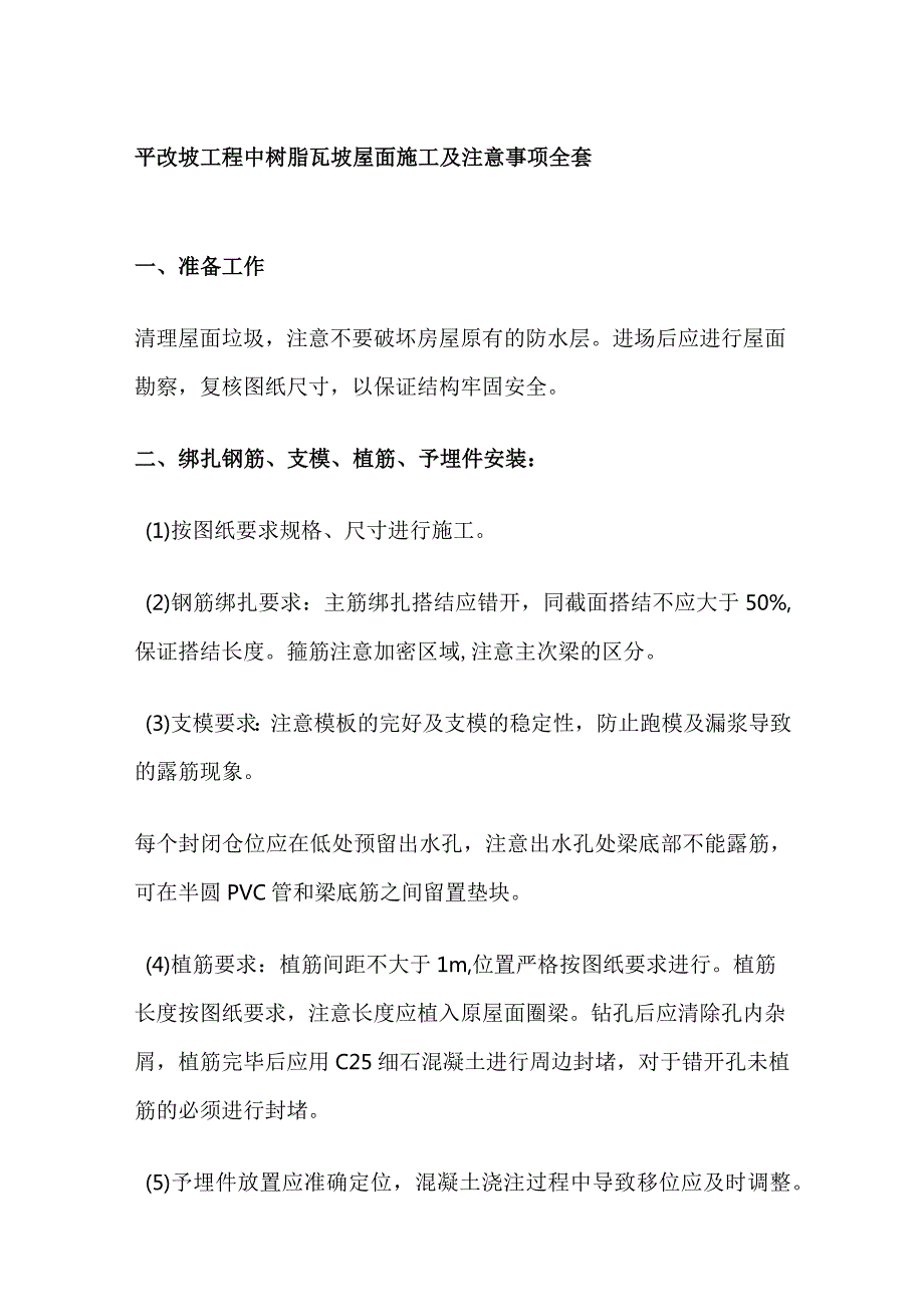 平改坡工程中树脂瓦坡屋面施工及注意事项全套.docx_第1页