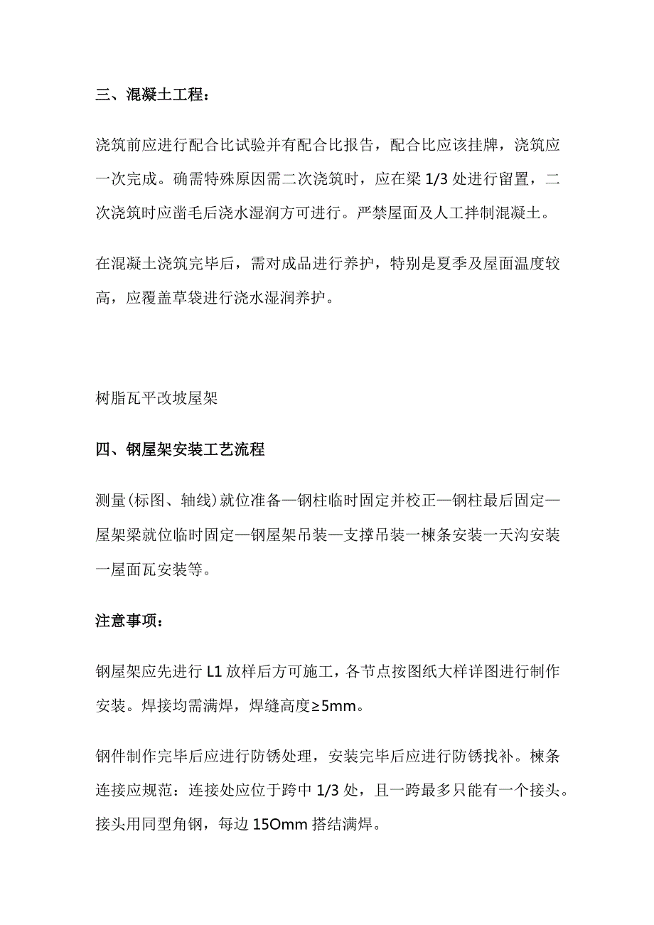 平改坡工程中树脂瓦坡屋面施工及注意事项全套.docx_第2页