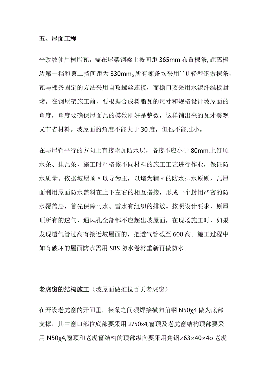 平改坡工程中树脂瓦坡屋面施工及注意事项全套.docx_第3页