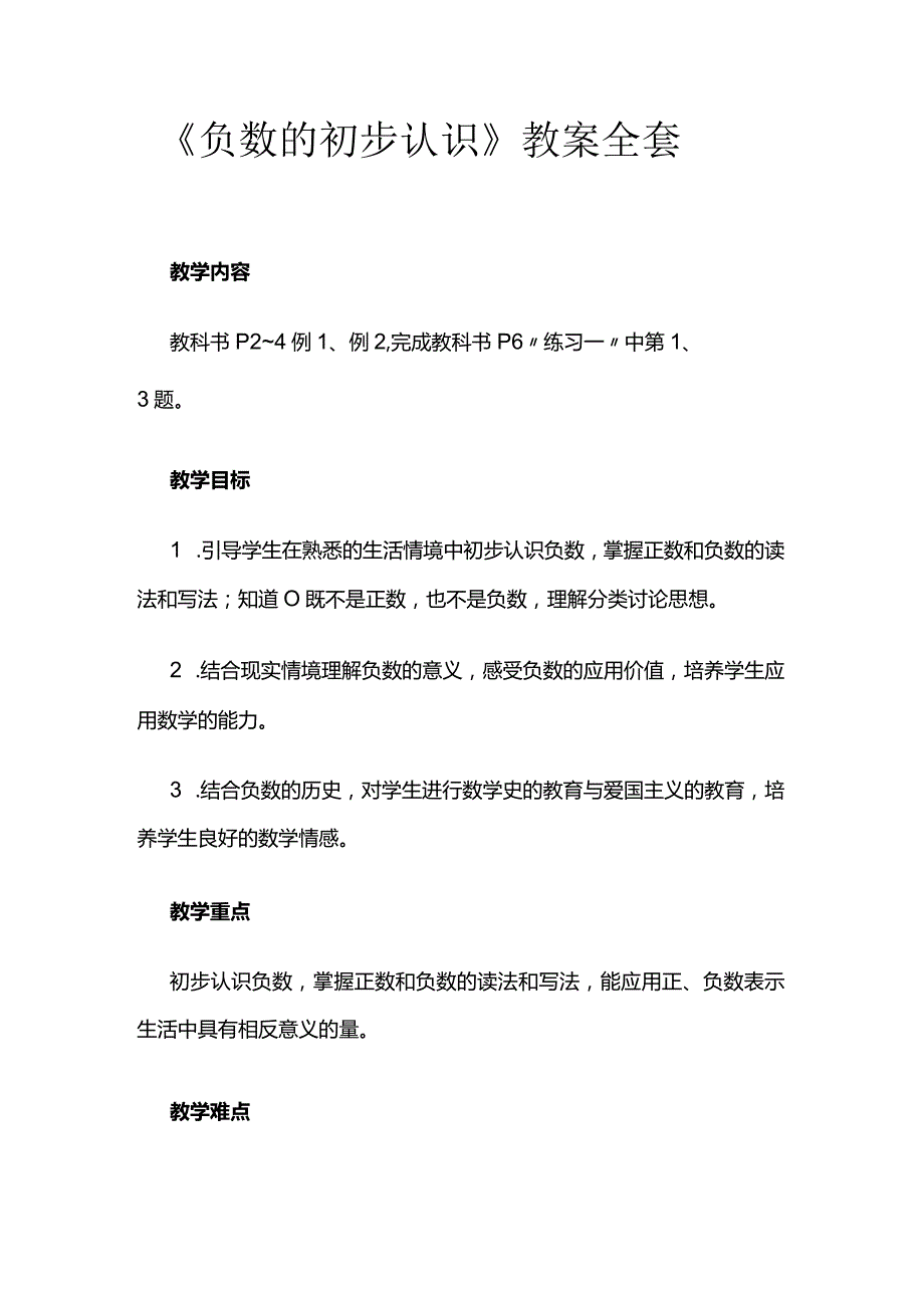 《负数的初步认识》教案全套.docx_第1页