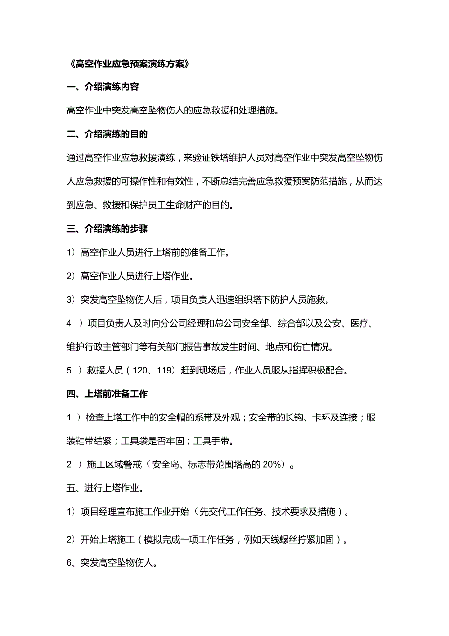 火灾、高空作业应急预案演练方案.docx_第3页